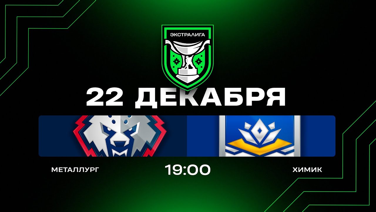Металлург - Химик | 22.12.2025 | Экстралига | Прямая трансляция