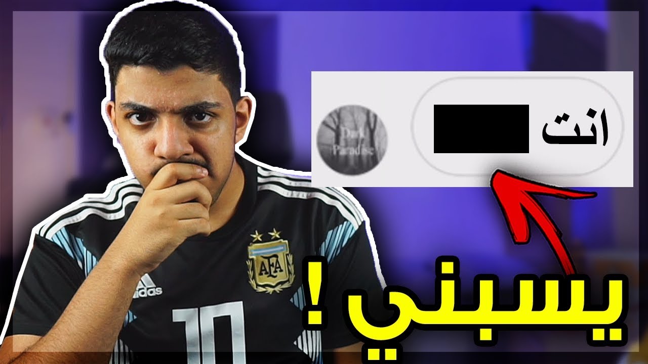 رد على متابع يطقطق عليي في خاص الانستقرام..!!!😱💔 ( تسبني انت ؟!!🔥)