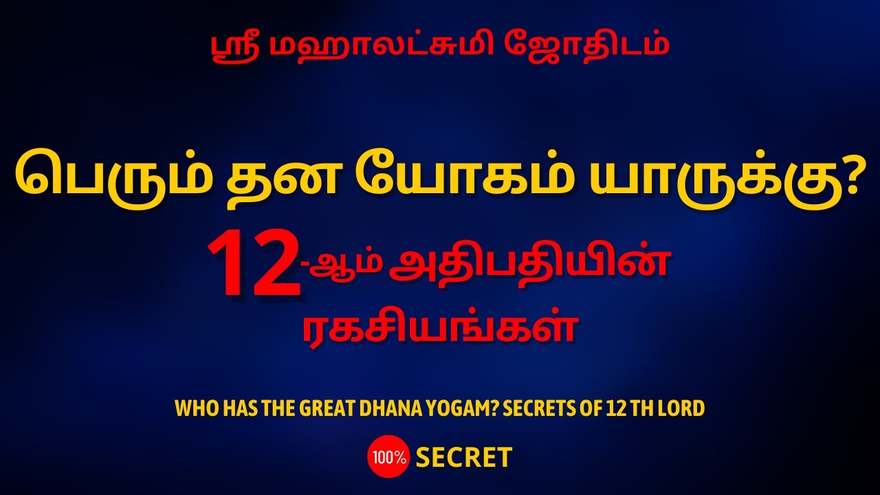 பெரும் தன யோகம் யாருக்கு? 12-ஆம் அதிபதியின் ரகசியங்கள் | 100% Secret | Sri Mahalakshmi Jothidam
