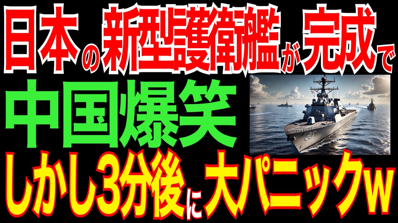 中国が日本の新型護衛艦を爆笑！しかし本当の実力に大パニックw