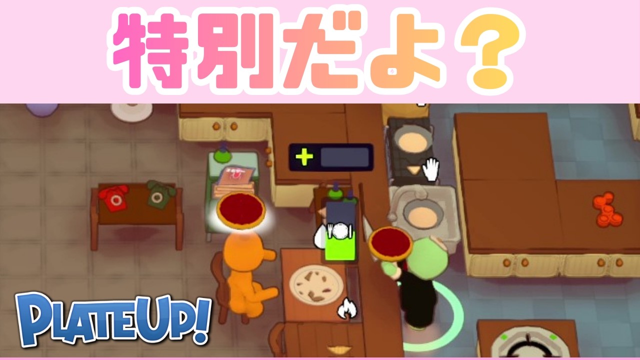 お待たせしてしまったので直接ご提供させていただきますね。【PLATE UP!】 #58