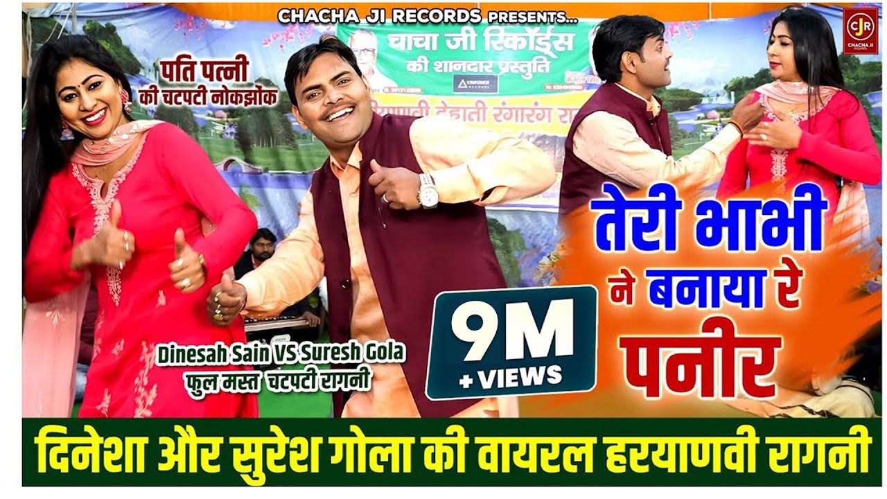सबसे चटपटी हरयाणवी रागनी ~ तेरी भाभी ने बनाया पनीर ~ Dinesha और Suresh Gola की सबसे मसालेदार रागनी
