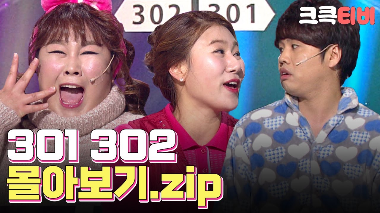 [크큭티비] 금요스트리밍: 301 302.zip | KBS 방송