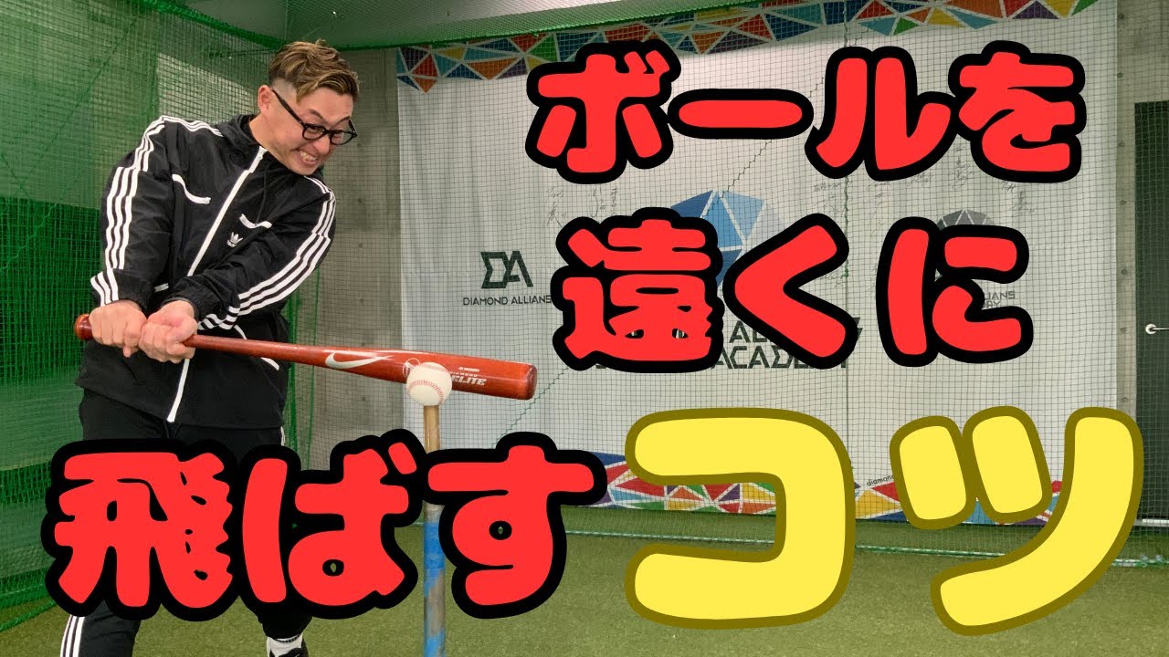 【野球少年・少女必見】ボールを遠くに飛ばすコツ