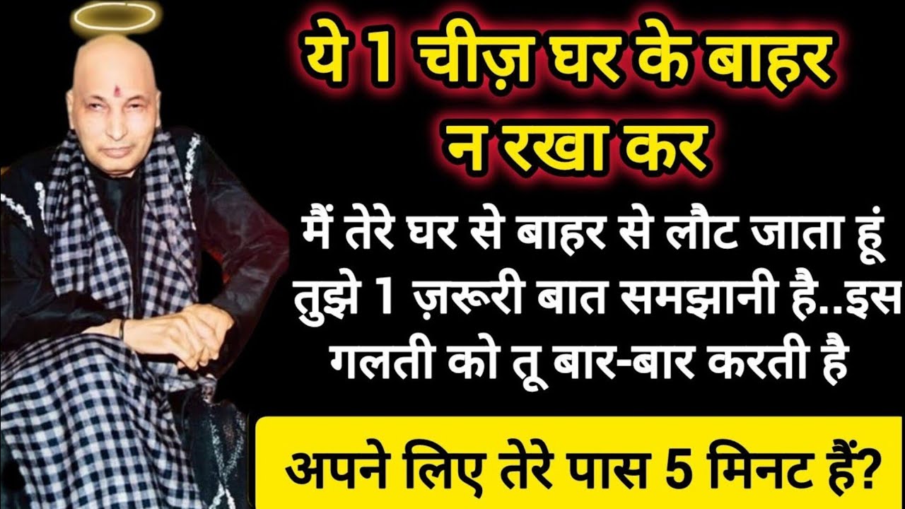 #756 Guruji Satsang | ये 1 चीज़ घर के बाहर न रखा कर | Guruji Satsang with RJ Prachi