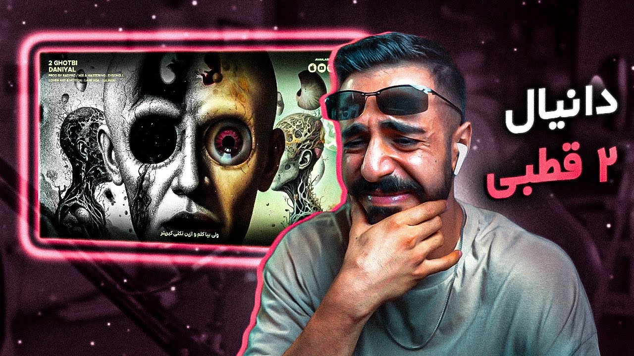 Daniyal - 2 Ghotbi (REACTION) | دانیال - 2 قطبی (واکنش)
