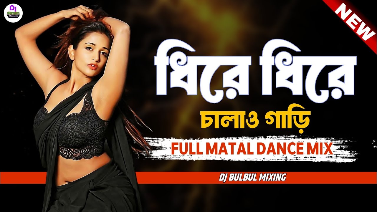ধীরে ধীরে চালাও গাড়ি | DHIRE DHIRE CHALO GARI DJ | MATAL DANCE MIX | DJ Bulbul | Picnic Dj Song 
