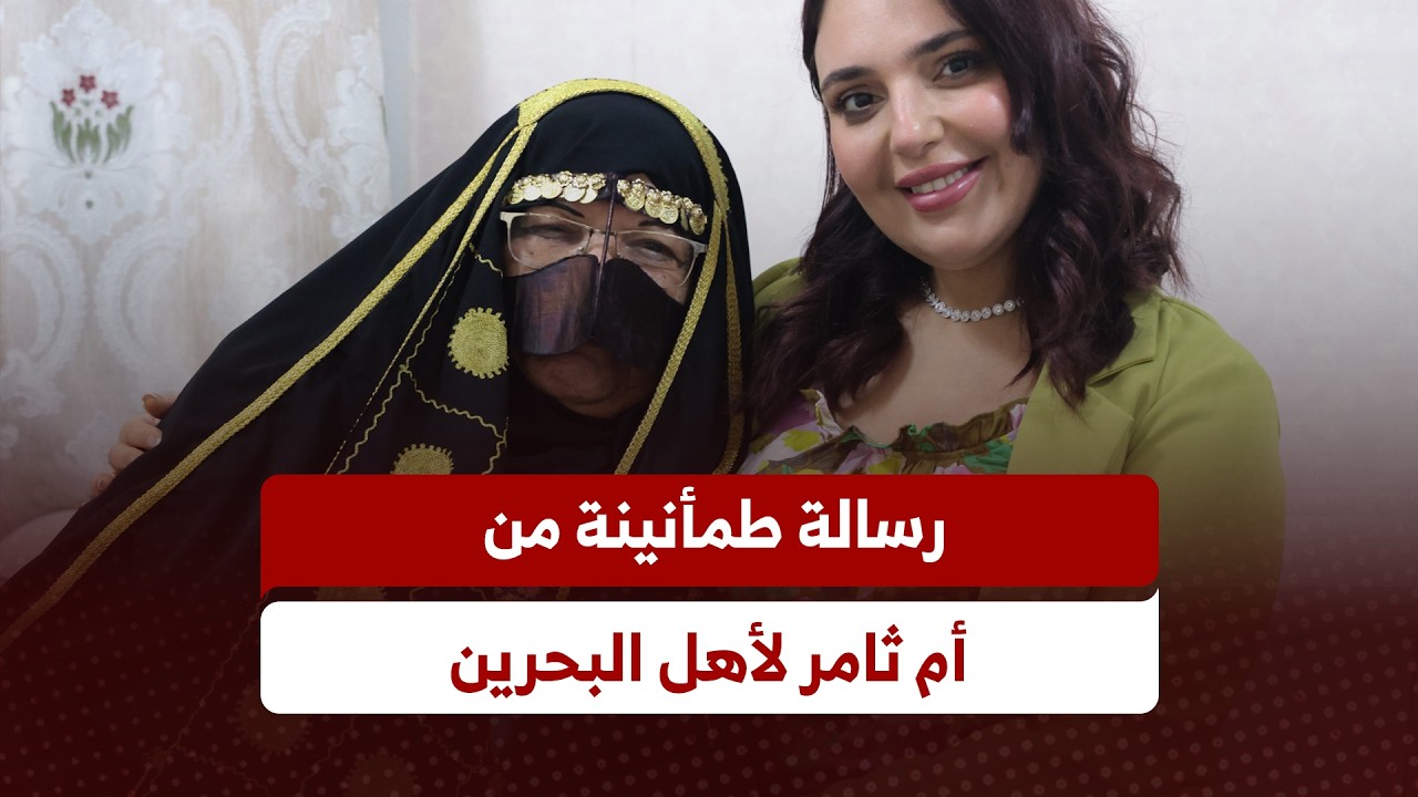 رسالة طمأنينة من أم ثامر لأهل البحرين