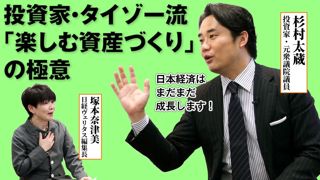 投資家・タイゾー流「楽しむ資産づくり」の極意　元衆議院議員・杉村太蔵さんの投資ノウハウ