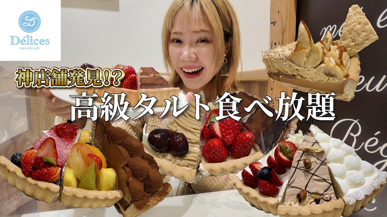 【デリス】値上げラッシュの中まさかの神店舗！？冬限定タルトも盛りだくさんで幸せすぎた🍓【食べ放題】【モッパン】【大食い】