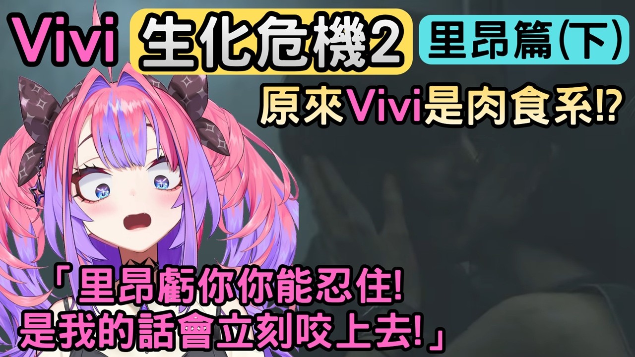 看Vivi對里昂和艾達親嘴的反應...原來是肉食系嗎?【バイオハザードRE2 ※Z Version】【綺々羅々ヴィヴィ/綺綺羅羅薇薇】【Hololive中文】