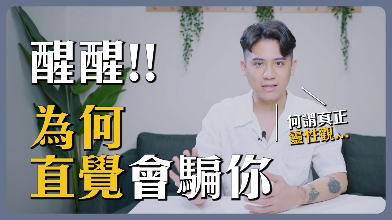靈性亂象04｜原始自我最美好？相信直覺的危險，何謂真正靈性觀