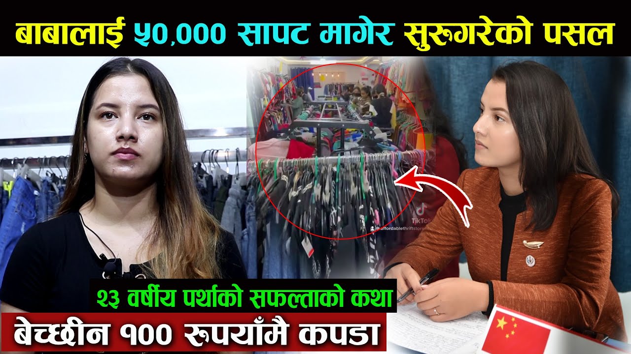 बुबालाई ५०,००० सापट मागेर सुरुगरेको पसल, बेच्छीन १०० रुपैयाँमै कपडा - २३ वर्षीय पर्थाको सफल्ताको कथा