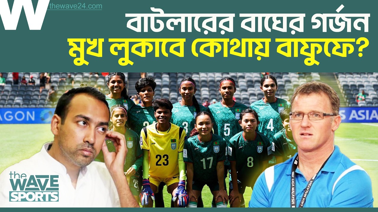 মাথা উঁচু করে দাঁড়িয়ে পিটার বাটলার; তা দেখে কি ল'জ্জিত বাফুফে কর্তারা? | BFF | The Wave Sports