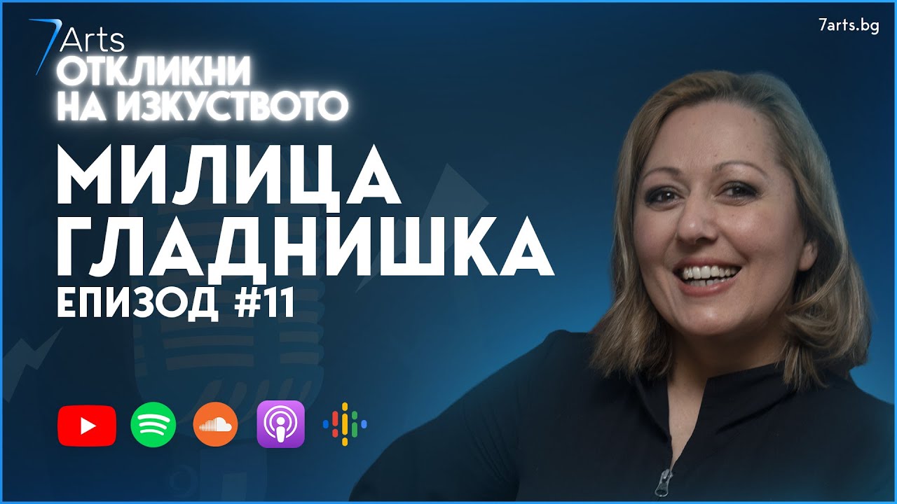 Запознай се с Милица Гладнишка  | #ОткликниНаИзкуството | ЕПИЗОД 11