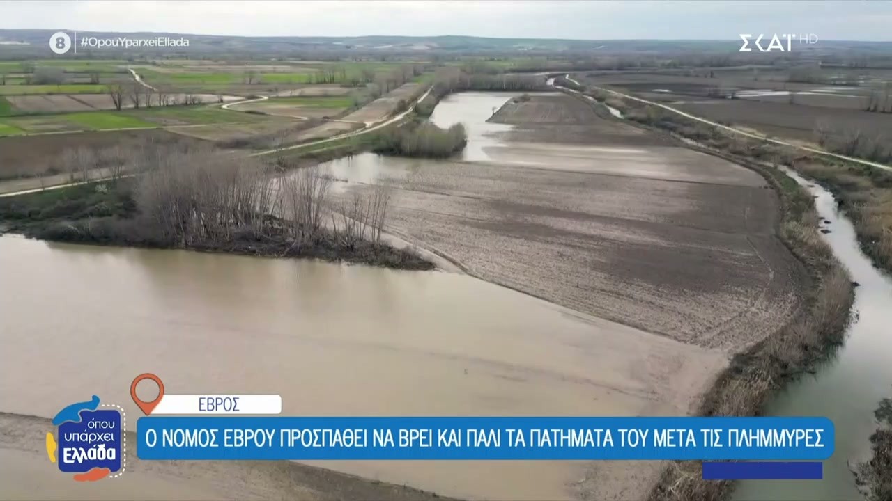 Ο νομός Έβρου προσπαθεί να βρει και πάλι τα πατήματά του μετά τις πλημμύρες | Όπου Υπάρχει Ελλάδα