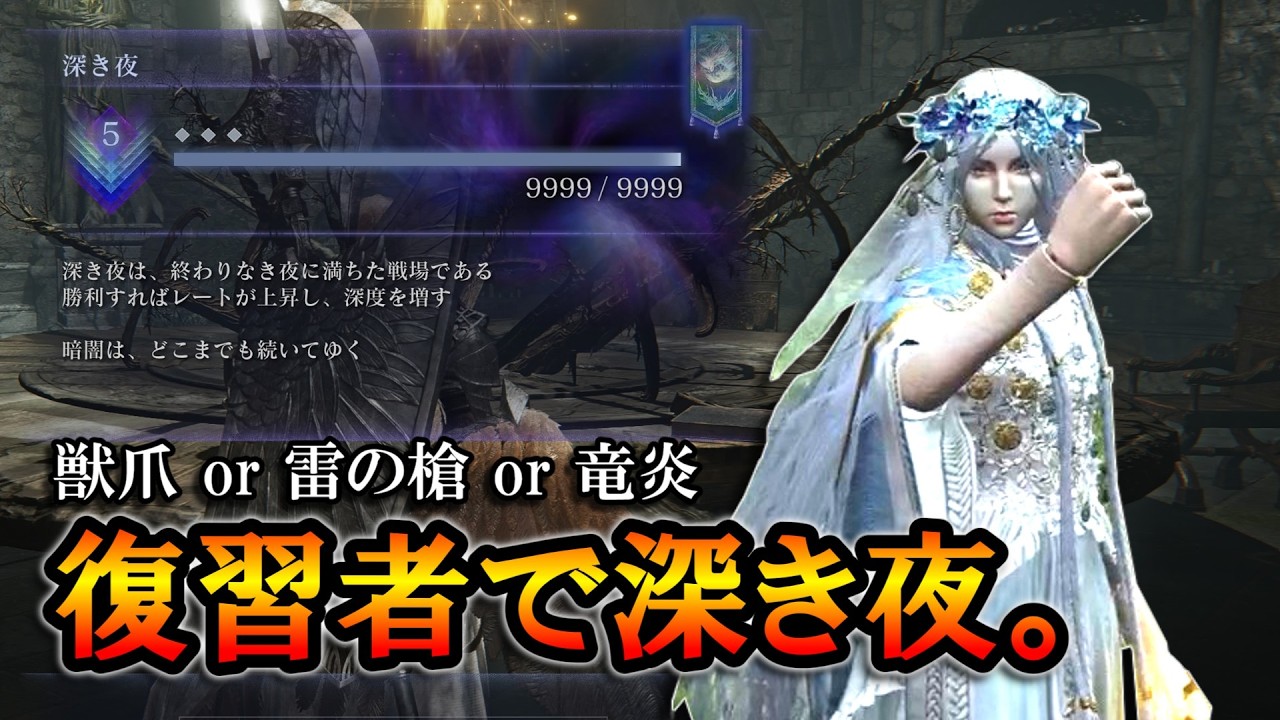 【ナイトレインDLC】復讐者で深度５。ボスに合わせてビルドを変える。【ELDENRING NIGHTREIGN】