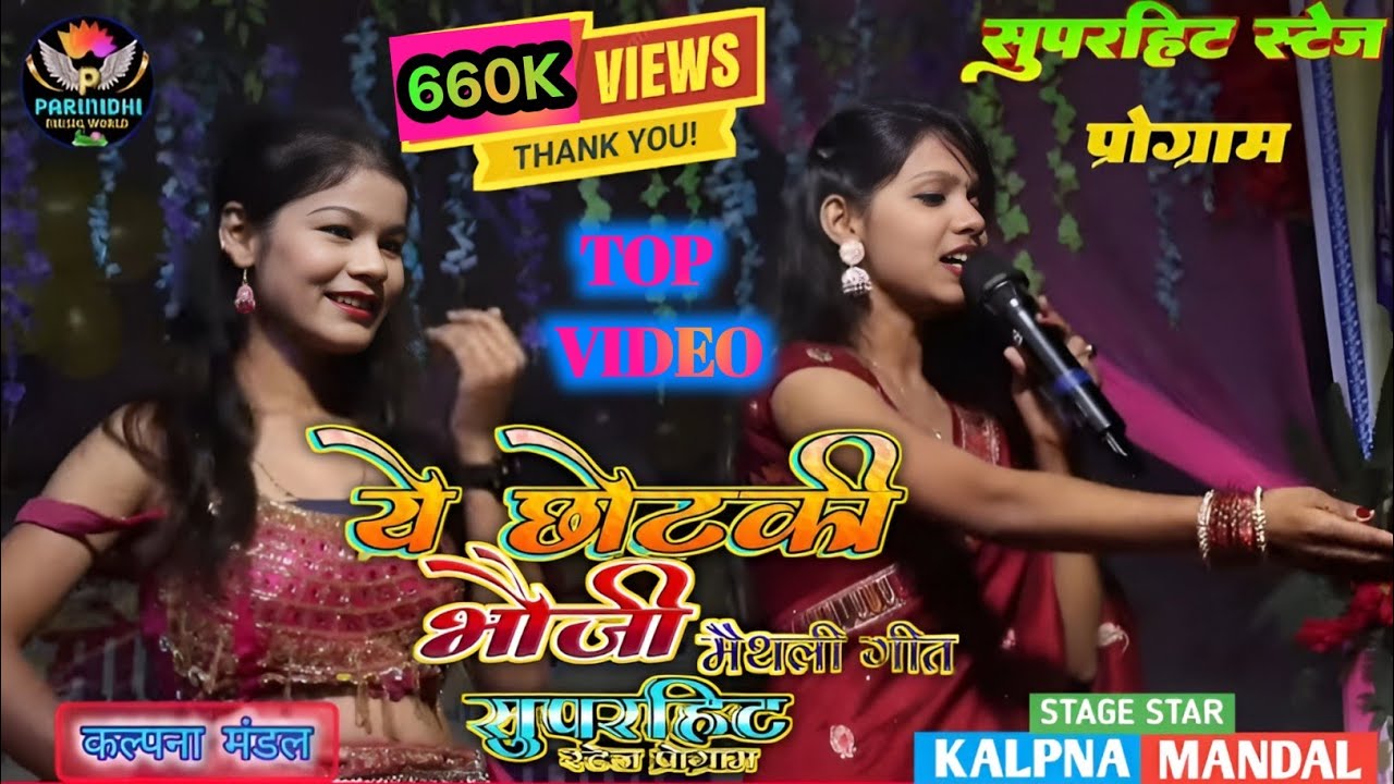 ए छोटकी भौजी! कल्पना मंडल ने मैथिली गाने पर गर्दा मचा दिया। A Chhotki Bhauji | #kalppna_mandal