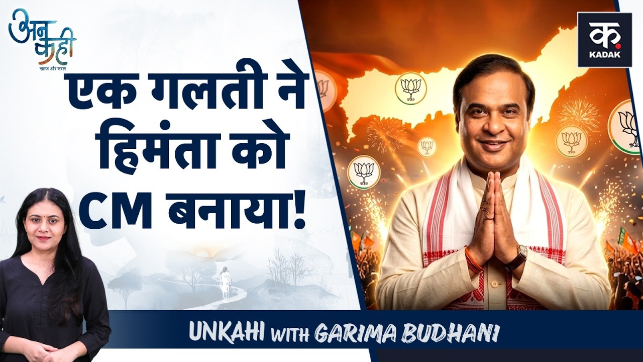 Assam Election Results 2026: Rahul Gandhi की भूल ने Himanta को Assam का CM बनाया | Unkahi EP-181