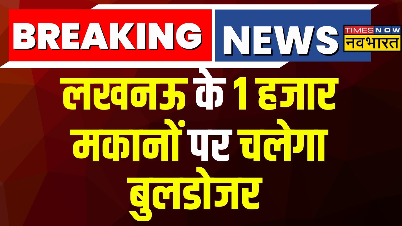 Breaking News: Lucknow में Akbarnagar के बाद Abrar Nagar पर एक्शन की तैयारी | UP Hindi News