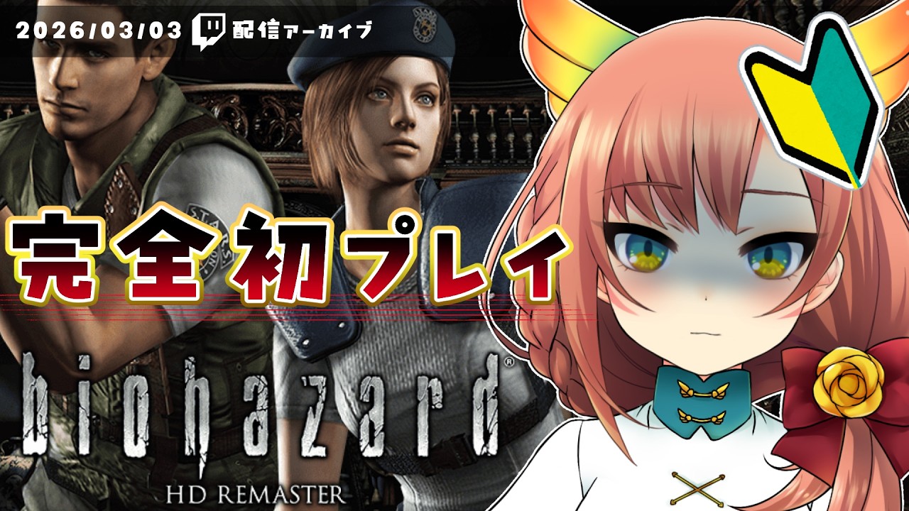 【2026/03/03 配信】#01 完全初プレイバイオ【バイオハザードHDリマスター】#きょったんアーカイブ