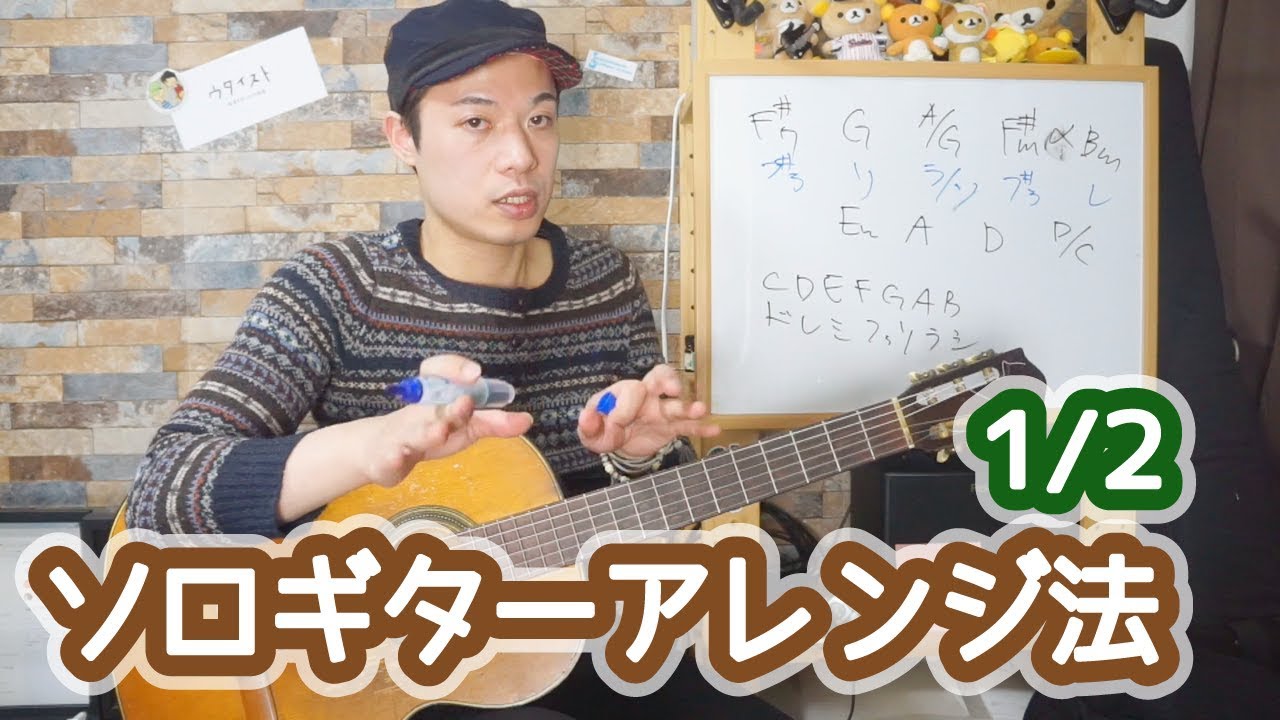 ギターレッスン【続・ソロギターの作り方】1/2 メロディとベースを合わせる