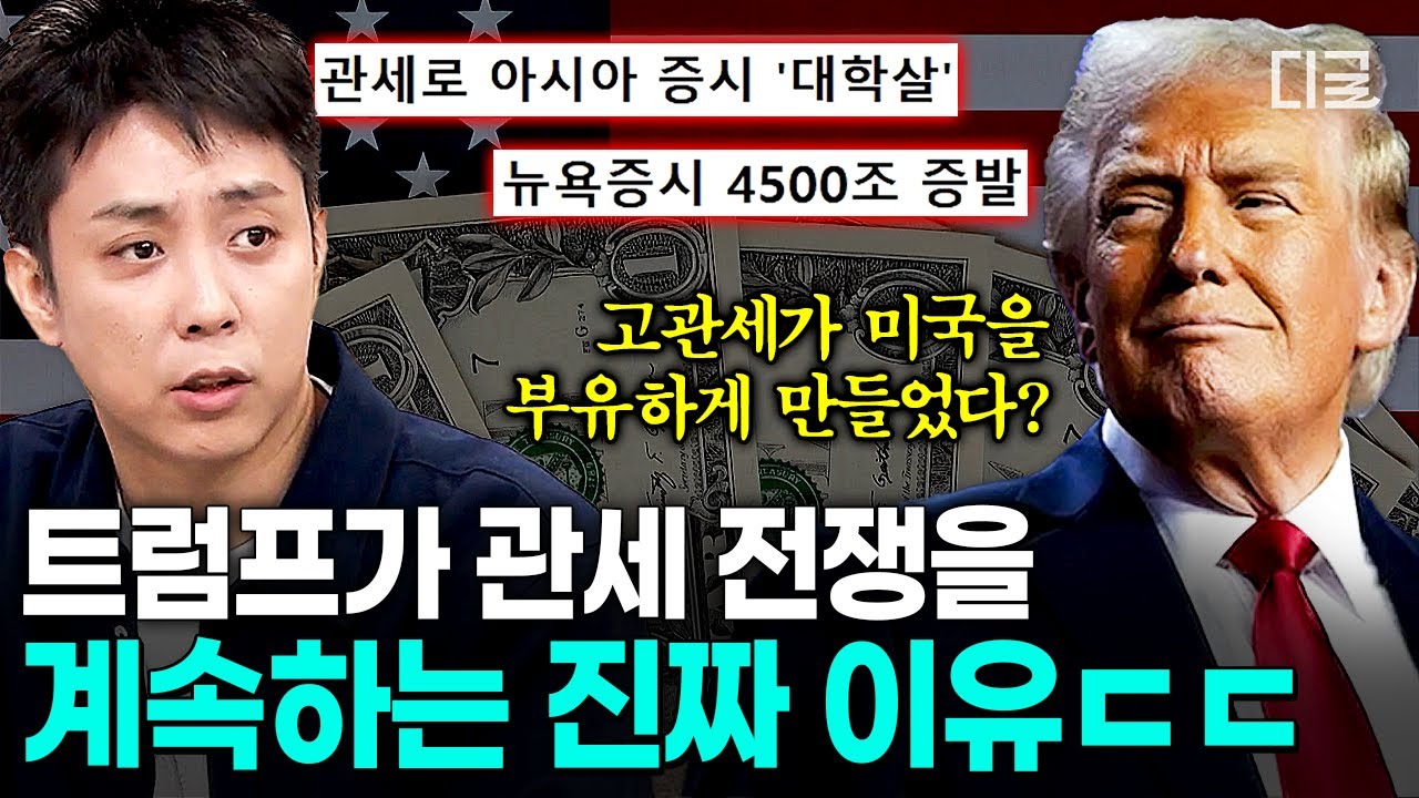 [#벌거벗은세계사] 고관세가 미국을 다시 강하게 만든다⁉️ 전세계의 반발에도 트럼프가 관세 전쟁을 선포한 이유