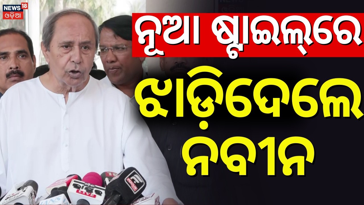 ନୂଆ ଷ୍ଟାଇଲ୍‌ରେ ଝାଡ଼ିଦେଲେ ନବୀନ | Naveen Patnaik Target BJP Govertment | Odisha Budget Session 2026