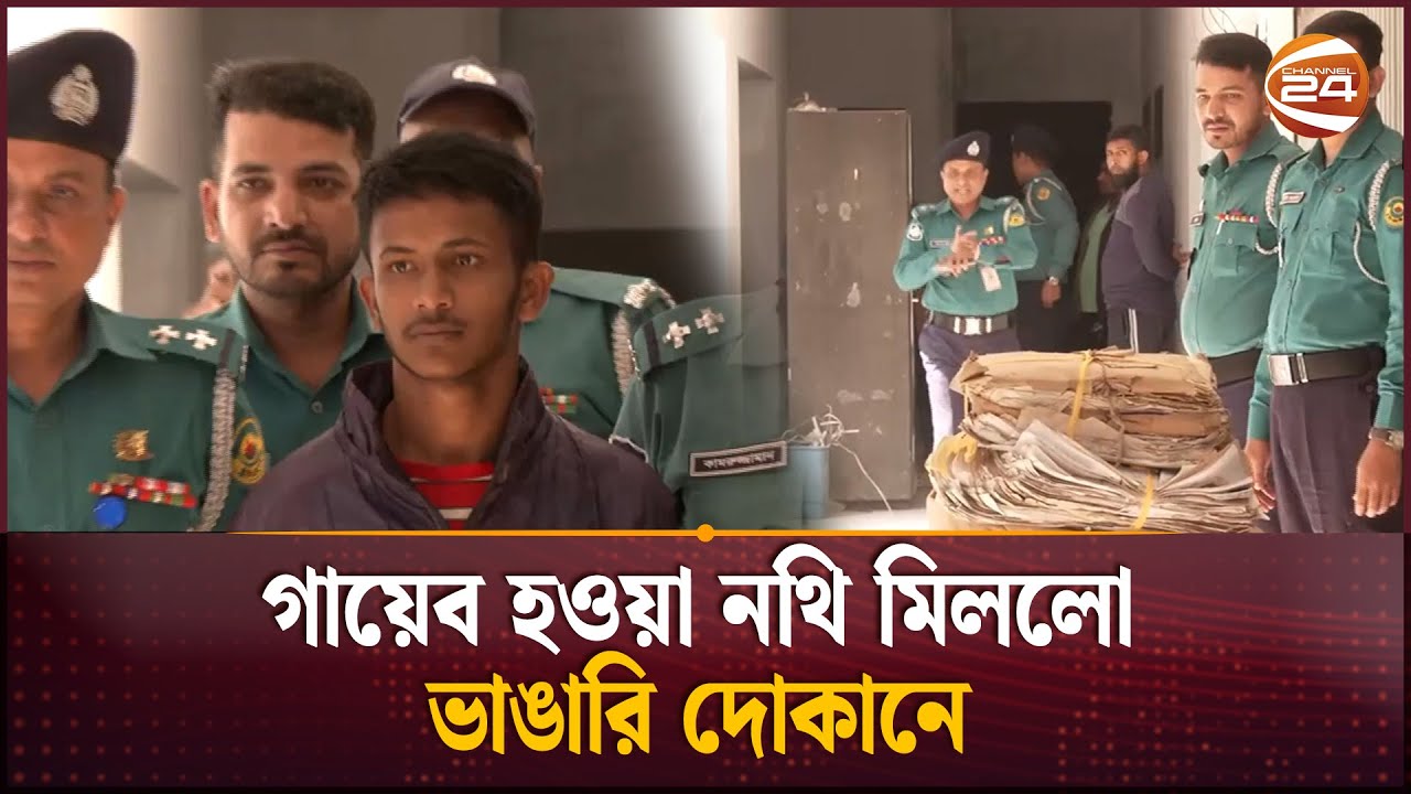 আদালত থেকে গায়েব হওয়া ২ হাজার মামলার নথি উদ্ধার | Chattogram | Court | Channel 24