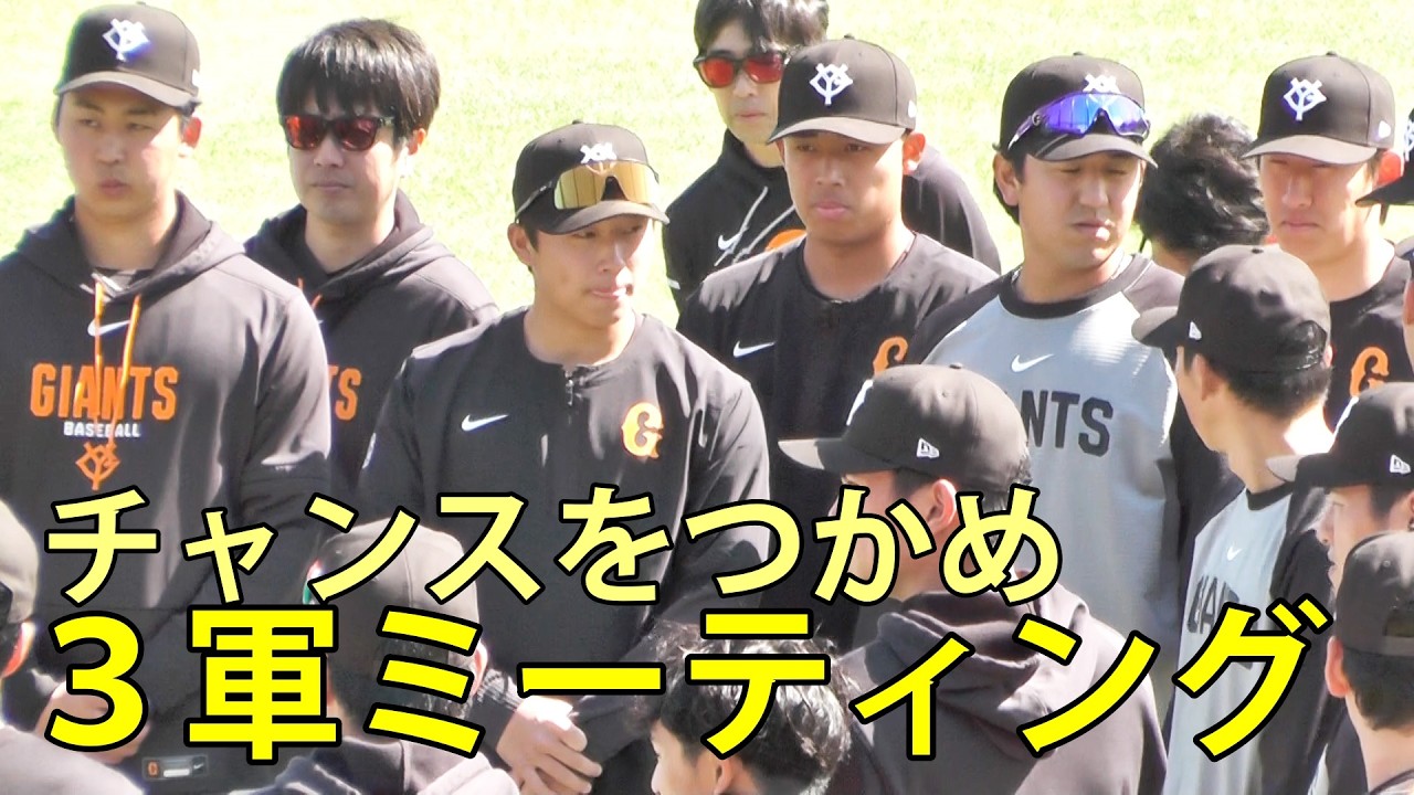 ３軍ミーティング　チャンスをつかめ　ジャイアンツタウンスタジアム　2026.3.4