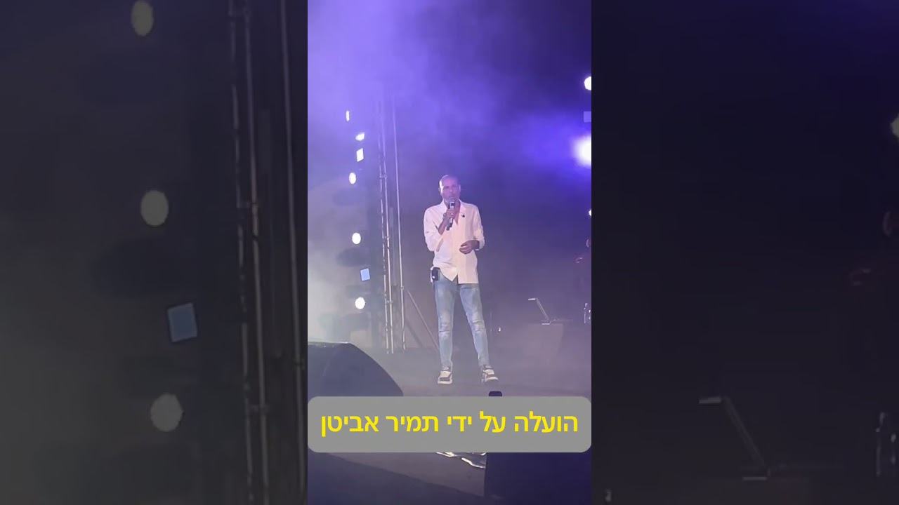 ישי לוי - ריקוד רומנטי | ירון אילן מארח באמפי בת ים 8.10.2025