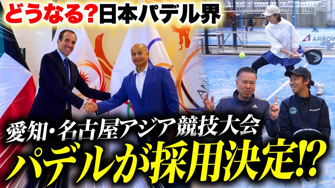 【BIG NEWS】愛知・名古屋アジア競技大会パデルが採用決定！？