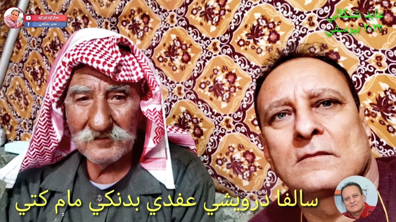 سالفة درويش عفدي و عدلة بدنكي مام كتي