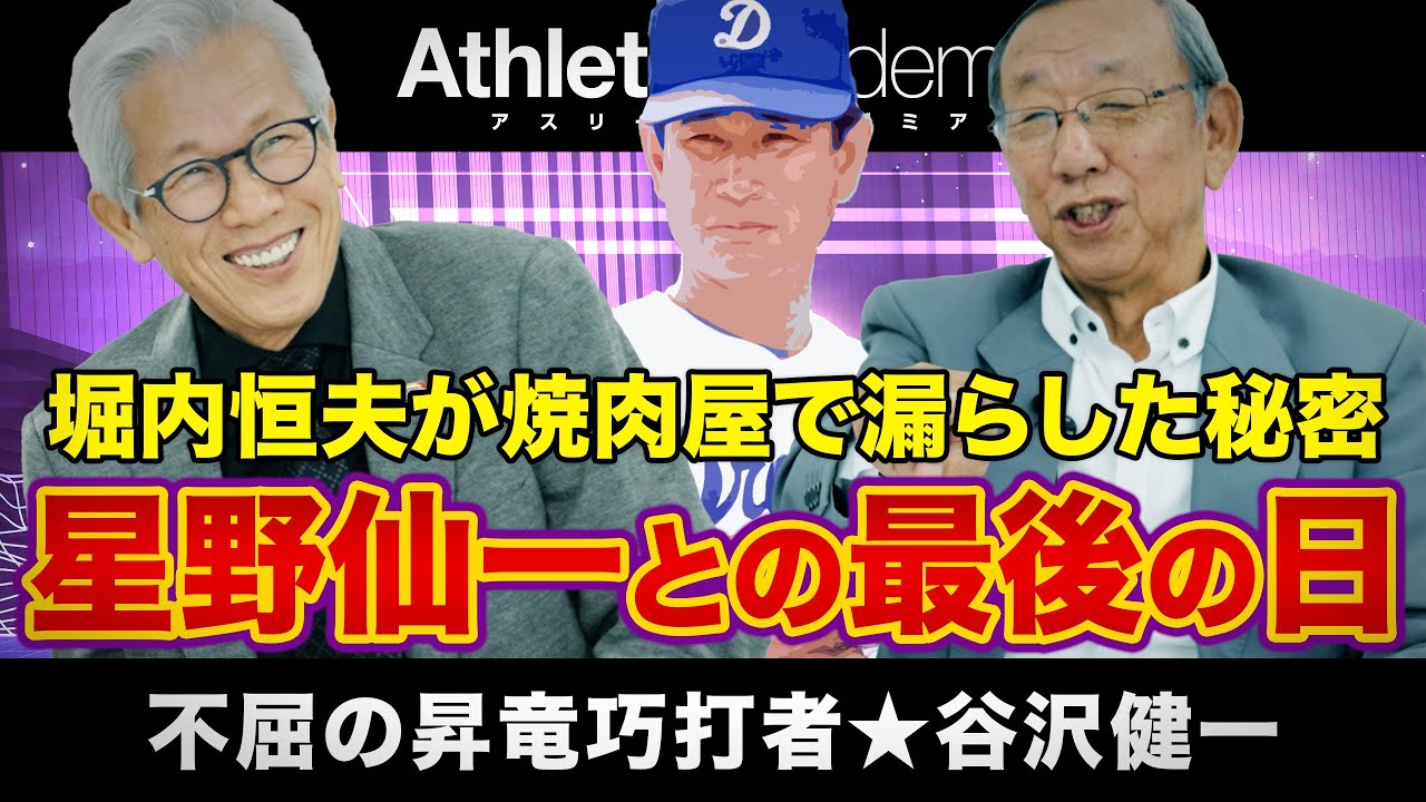 【vol.7】同期の堀内恒夫が焼肉屋で漏らしたトンデモ発言に歓喜 ★ 谷沢健一