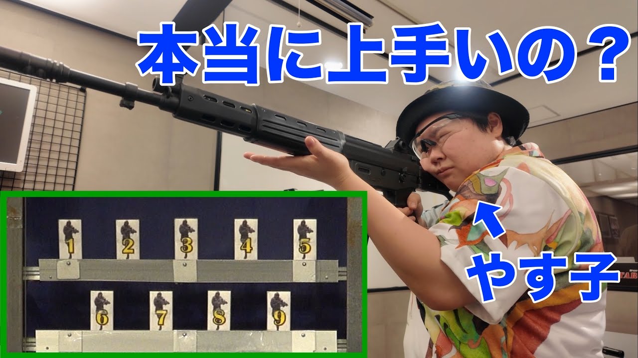 【検証】やす子って本当に射撃上手いの？