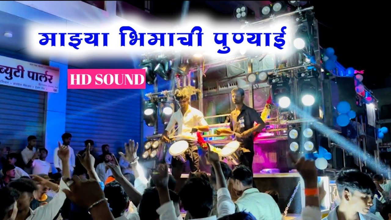 माझ्या भिमाची पुण्याई💙 Swar Samrat Brass band Satana 🎹🎷🥁