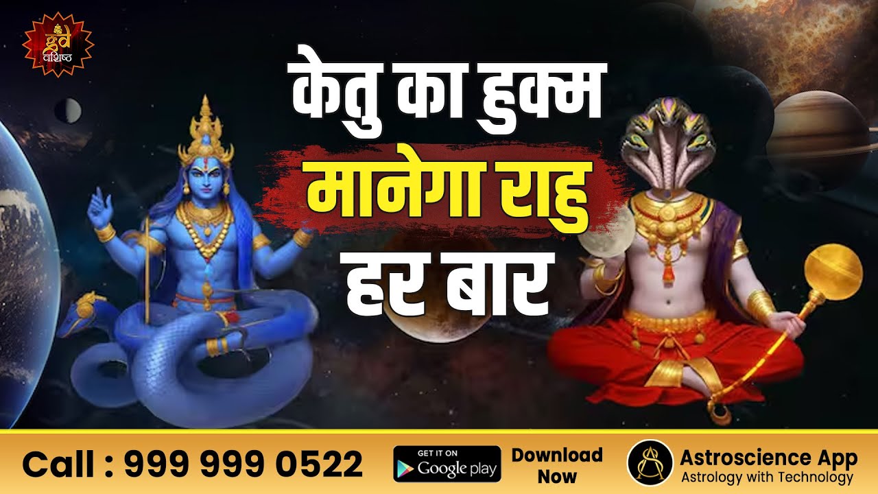 केतु का हुक्म मानेगा राहु हर बार | Rahu | Ketu | Gd vashist |Astrology Conference|Gurudev gd vashist