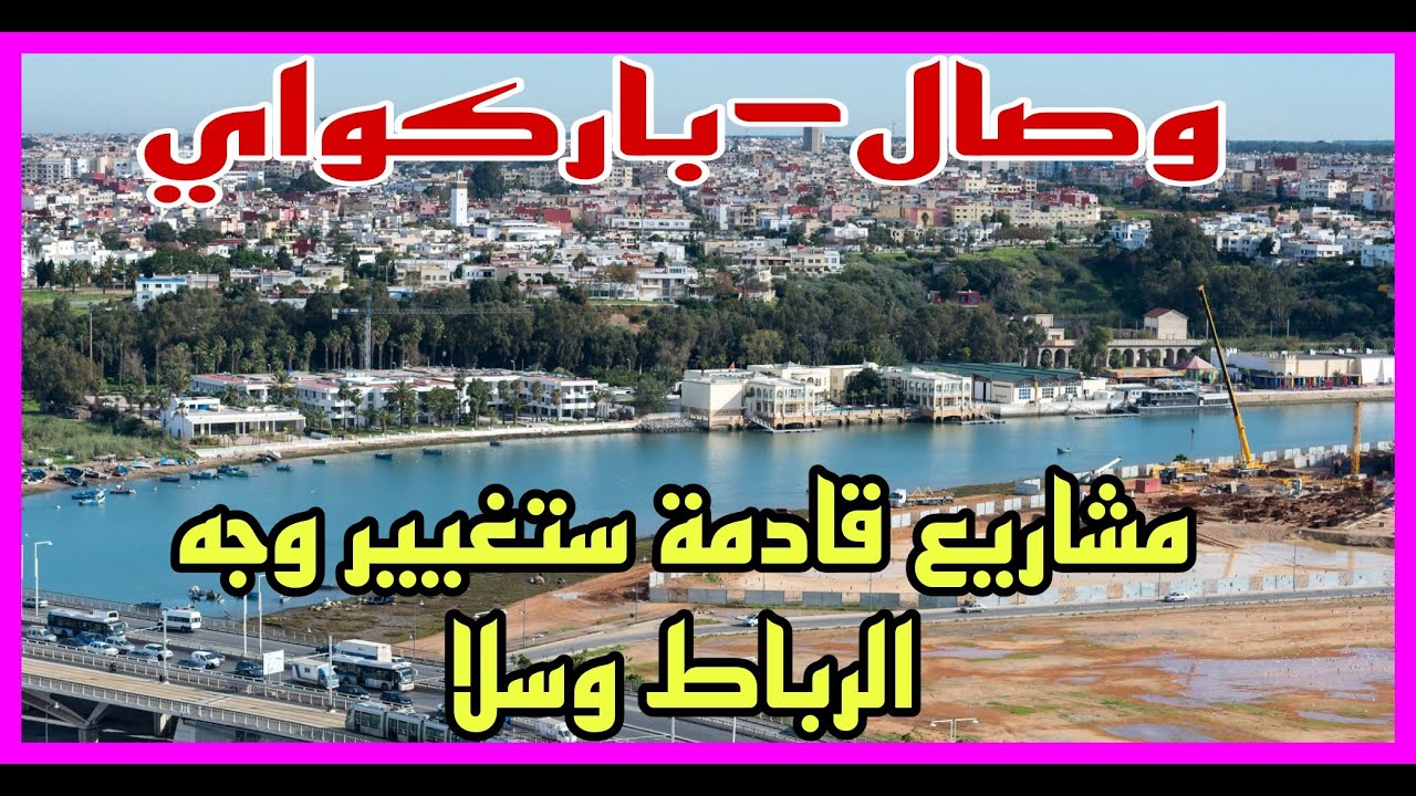 مشاريع ضفتي ابي رقراق المستقبلية