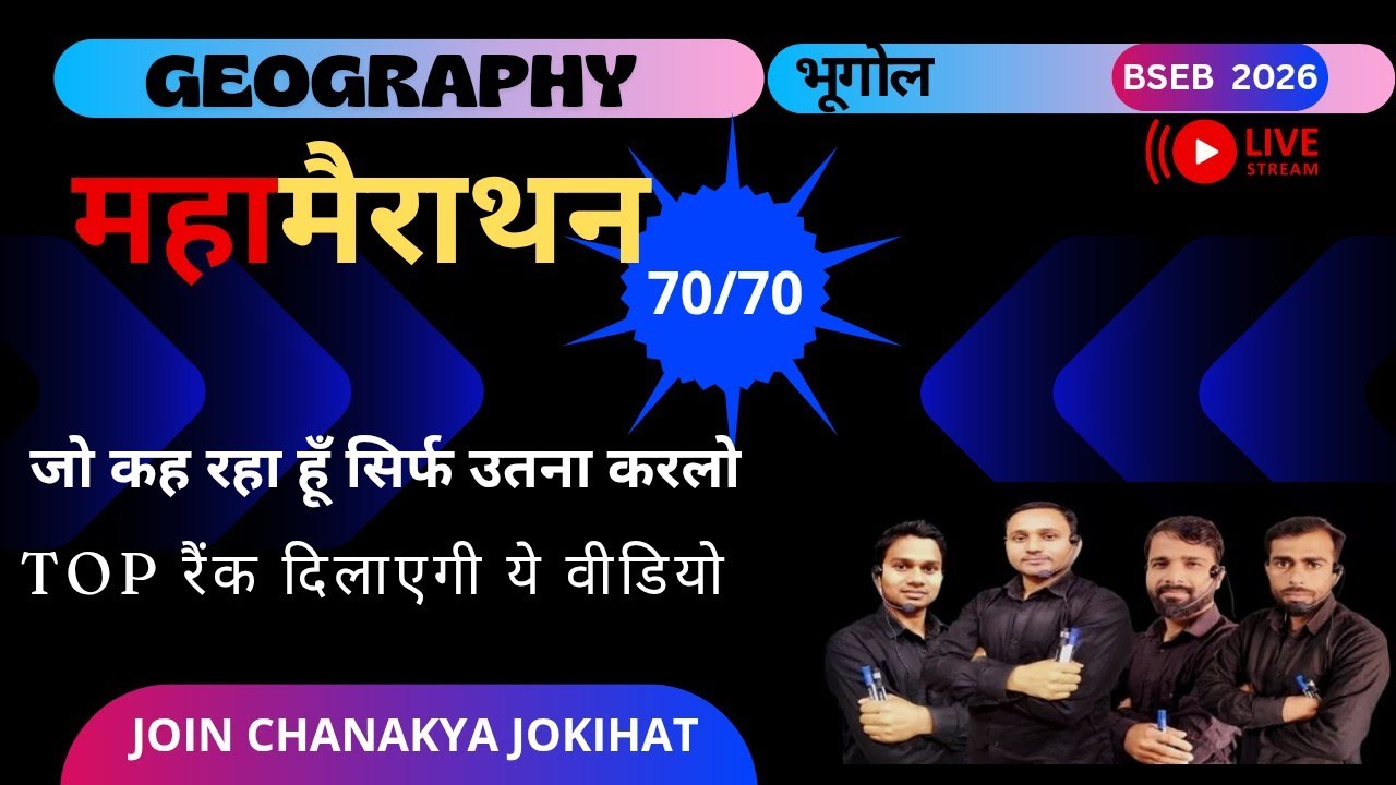 𝐁𝐢𝐡𝐚𝐫 𝐁𝐨𝐚𝐫𝐝 𝟏𝟐 GEOGRAPHY 𝐌𝐚𝐡𝐚 𝐌𝐚𝐫𝐚𝐭𝐡𝐨𝐧 𝟐𝟎𝟐𝟔 | BSEB 2026 I 𝐂𝐨𝐦𝐩𝐥𝐞𝐭𝐞 𝟏𝟐𝐭𝐡 #GEOGRAPHY #joinchanakya 