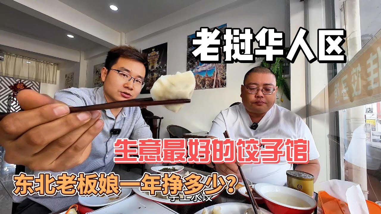 老挝华人区生意最好的饺子馆，一年能挣多少钱？采访东北美女老板娘