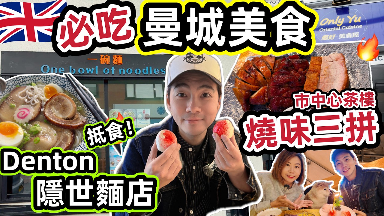 【曼城美食🔥】必吃港式燒味＋抵食Denton麵店🍜｜🇬🇧全城唯一寵物友善茶樓🐶春爸生日英國生活Vlog🎂 @ChunsFamily
