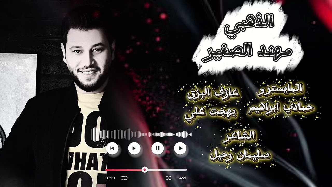 الماني اهل الله الماني شوفو يبري الوجعاني مهند الصغير 