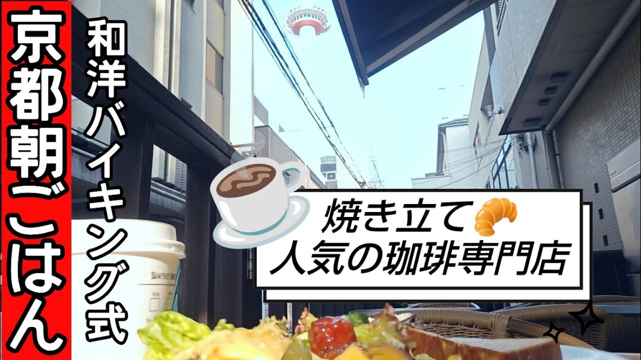 【京都】【京都朝ごはん】JR京都駅から徒歩2分。人気のあのお店が✨コスパ最強✨朝食ビュッフェ1250円。#京都#京都グルメ #京都朝ごはん