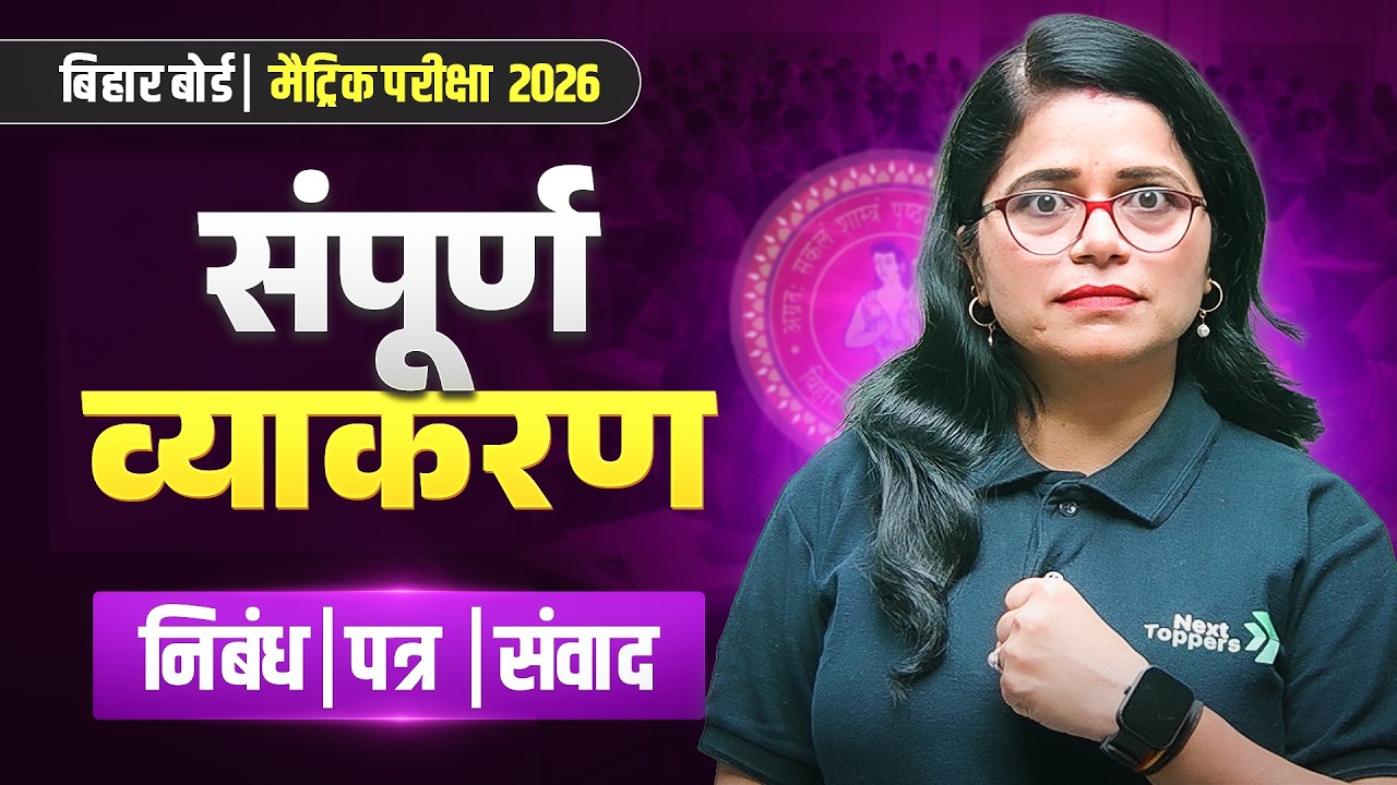 संपूर्ण  व्याकरण - निबंध, पत्रा, संवाद (मैराथन) | बिहार बोर्ड मैट्रिक परीक्षा 2026
