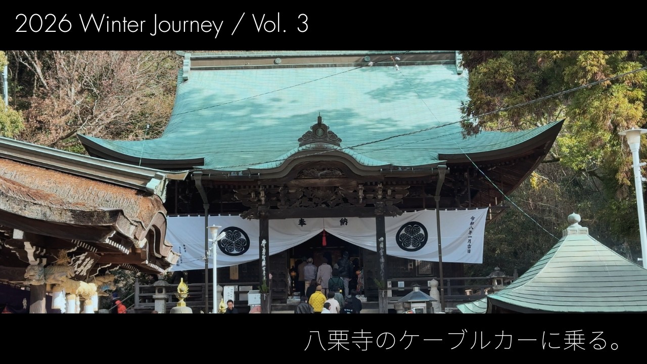 【2026正月旅 #3】昭和レトロに浸る。八栗寺のケーブルカーと屋台グルメを堪能。