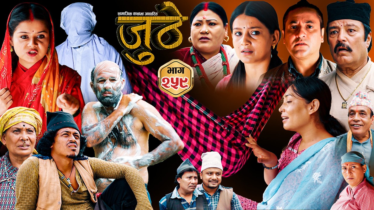 Nepali Serial Juthe (जुठे) S2 || Episode 259 || July 22nd - 2026 By Marichman Shrestha, Rabi Giri
