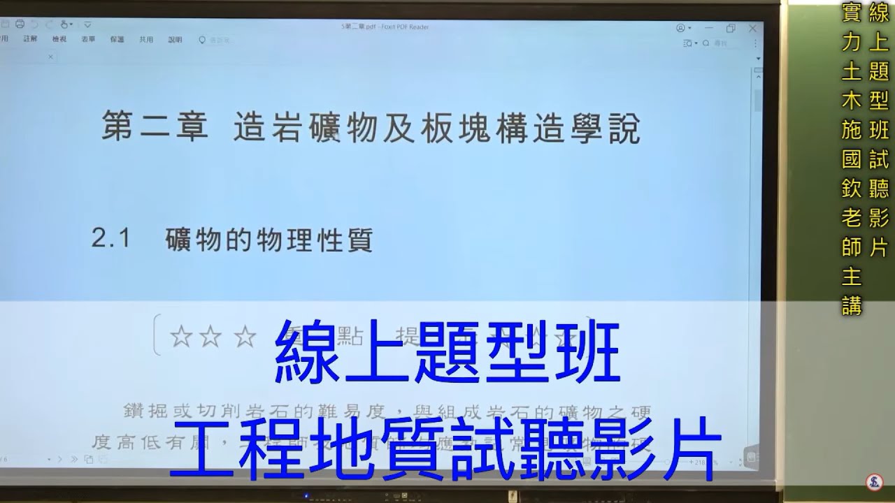 線上題型班試聽-【工程地質】 / 實力土木施國欽老師