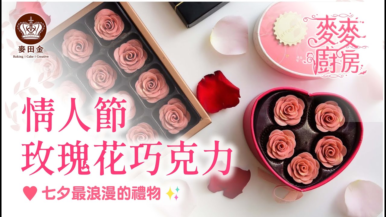 ❤️【麥麥廚房】玫瑰花巧克力｜浪漫的日子裡就要有特別的巧克力