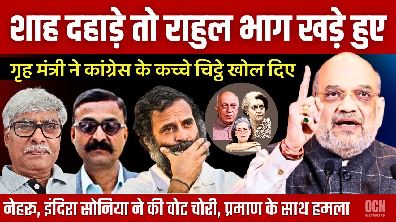 अमित शाह दहाड़े तो संसद से भाग खड़े हुए राहुल । VN Bhatt, Omkar Chaudhary