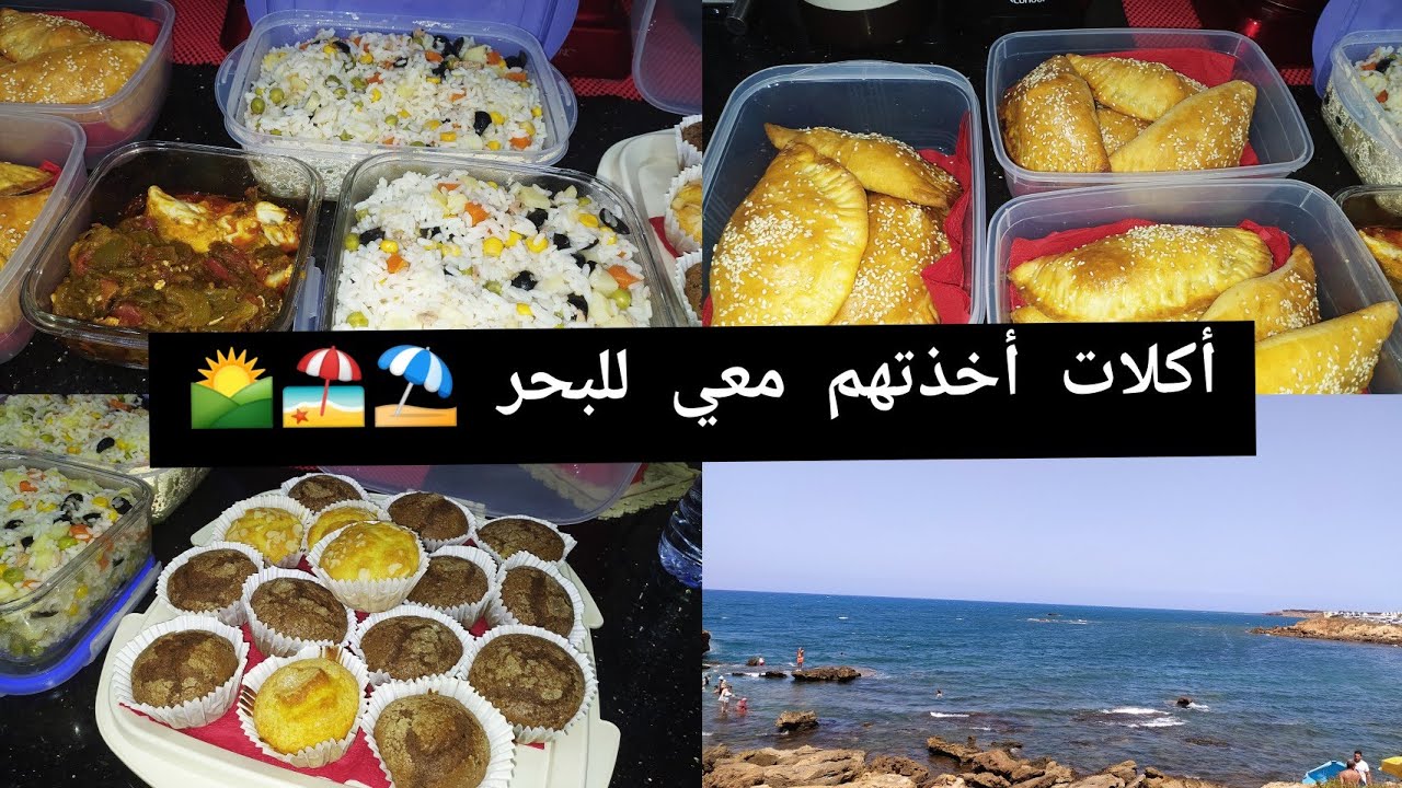 3 وصفات سهلة للبحر و لاا أروع 🌄⁦⛱️⁩ أدخلي شوفي الفيديو و أستفادي 😍🌼🌻🌺🌸